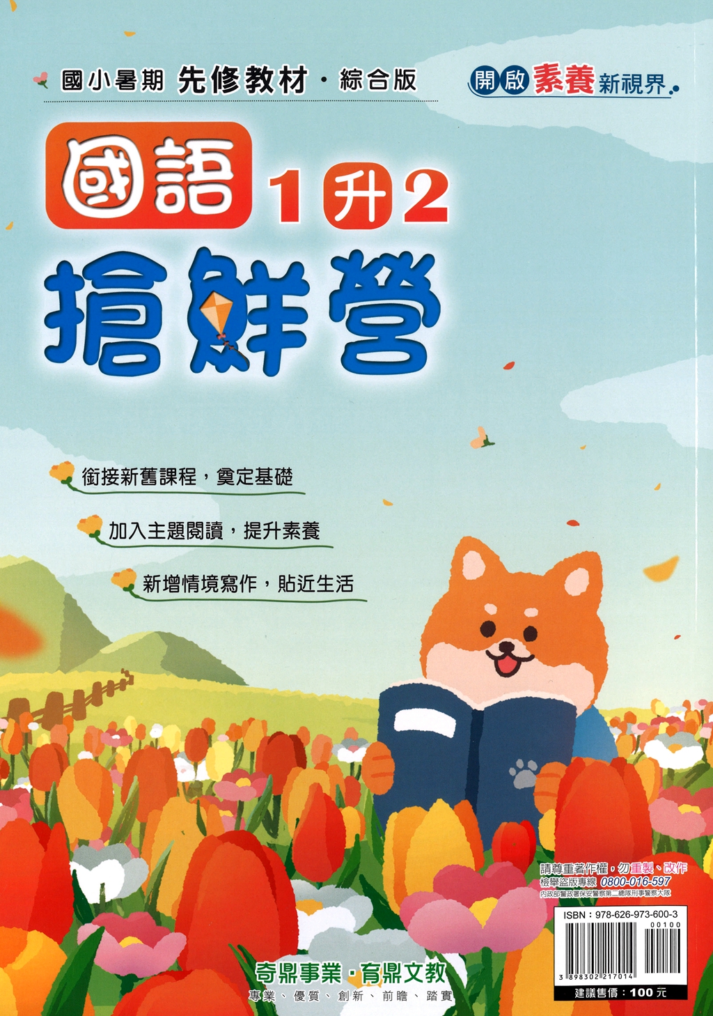 【國小暑假115】奇鼎 國語搶先營-1升2